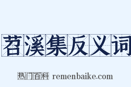 苕溪集反义词是什么意思的图片